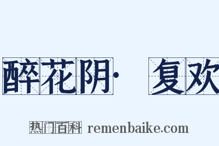 醉花阴·复欢是什么意思的图片